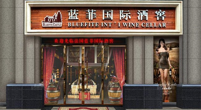 加盟紅酒連鎖專賣店需要多少錢(qián)